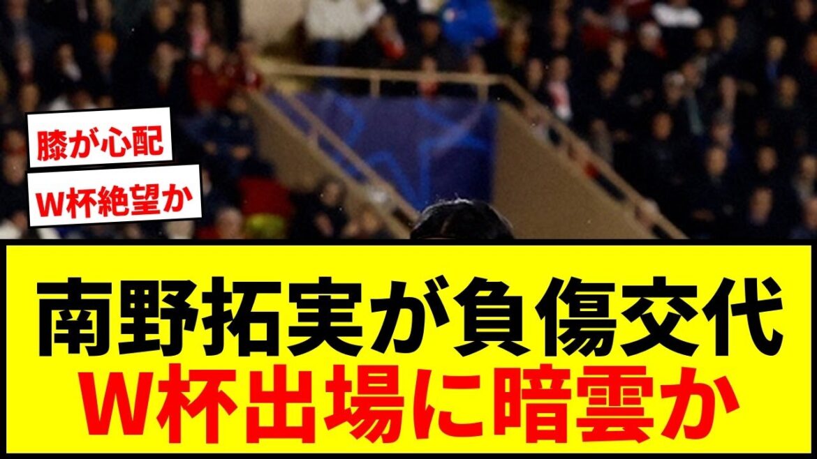 [Breaking News]Monaco's Takumi Minamino was substituted with injury at the French Cup...Is there a cloud over his participation in the World Cup?