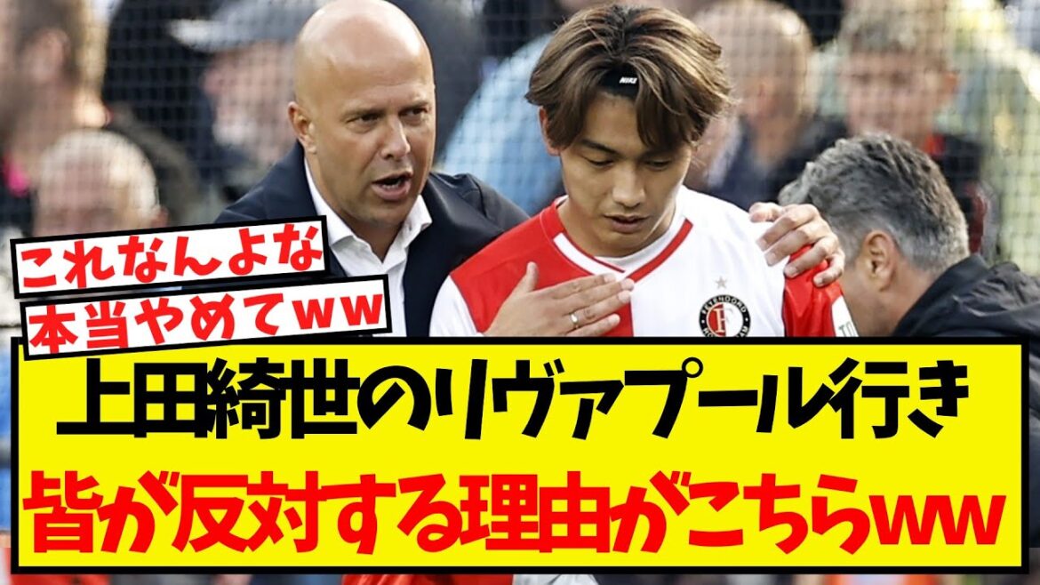 Here's why everyone is against Kiyo Ueda going to Liverpool lol