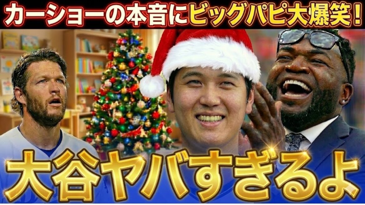 [Shohei Otani]Kershaw complains about Otani's Christmas gift. "What the hell is he doing..." Big Papi burst out laughing at the Dodgers' ``substandard'' gift.