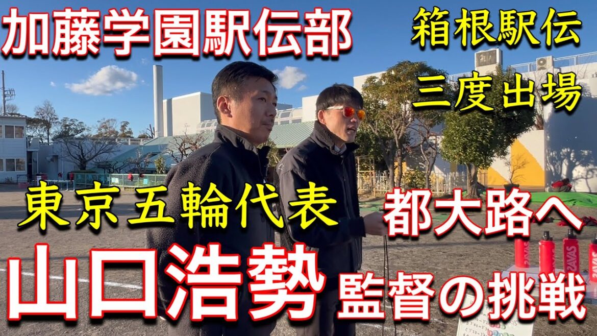 [Miyakooji Project]Tokyo Olympics 3000 hurdles representative coach Hiroshi Yamaguchi and the challenge of Kato Gakuen High School Ekiden Club