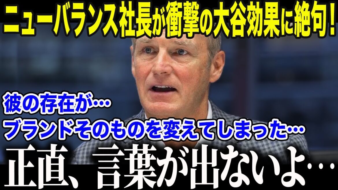 [Shohei Otani]The United States was stunned by the shocking truth revealed by the CEO of New Balance: ``Honestly, this is out of the question...'' NB, which was called ``old man's shoes'', is in an abnormal situation where the Otani effect causes the youth of the United States to go wild![Overseas reaction/MLB/Baseball]