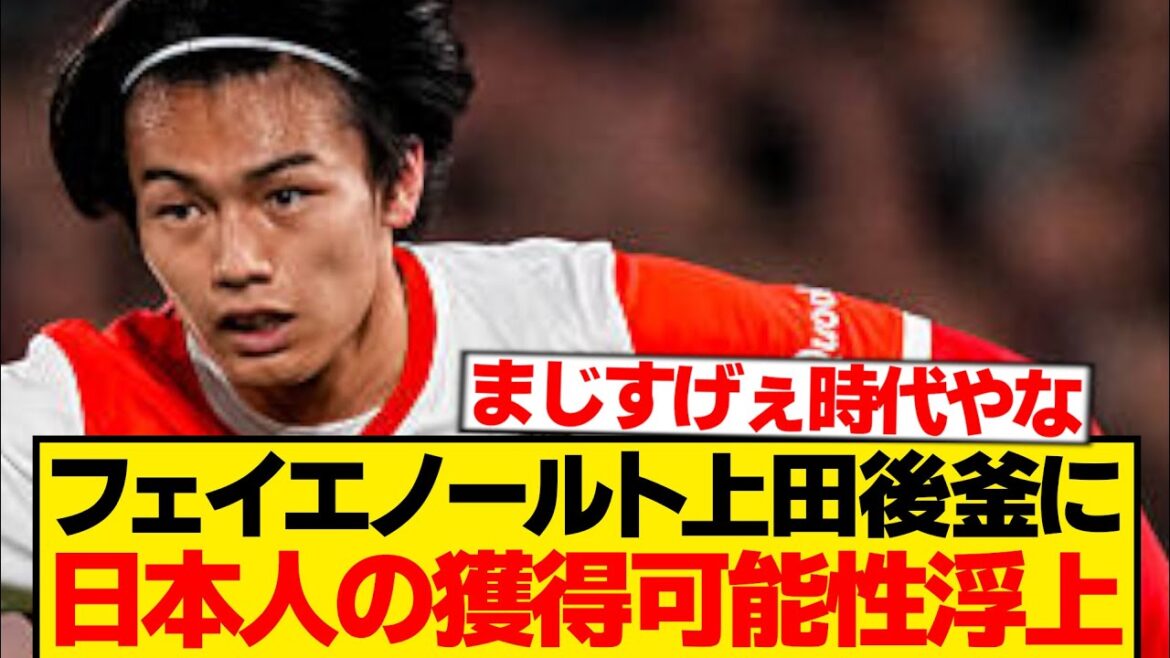 [Breaking News]Feyenoord, which dominated the season, acquires another Japanese to replace Kiyo Ueda wwwwww