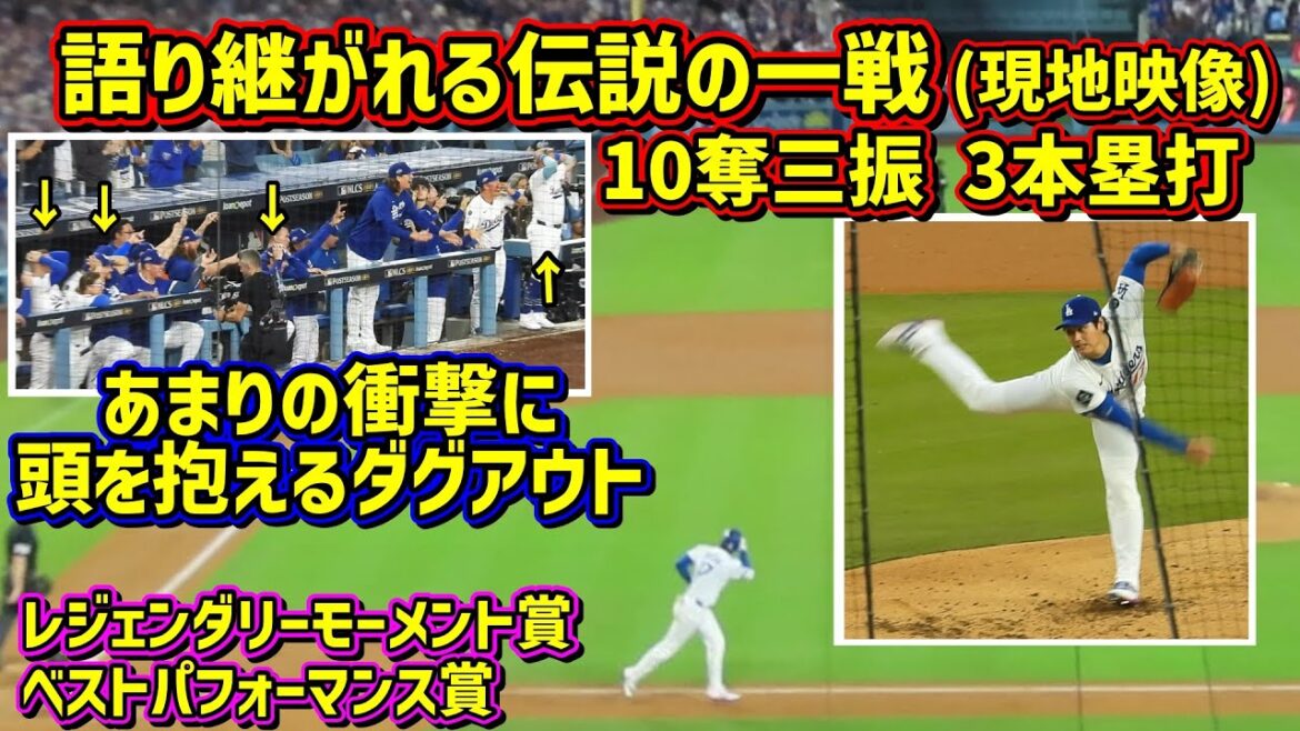 A legendary battle!! ️Shohei Ohtani 2025 Looking back at the record-setting game[Local footage]NLCS Game 4 10 strikeouts, 3 home runs ShoheiOhtani