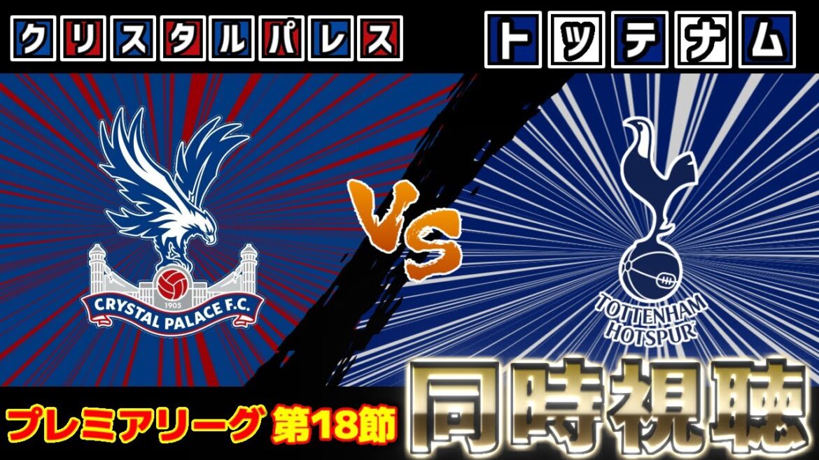 [Daichi Kamata & Yukihiro Takai on the bench!!!]Crystal Palace vs Tottenham | Premier League