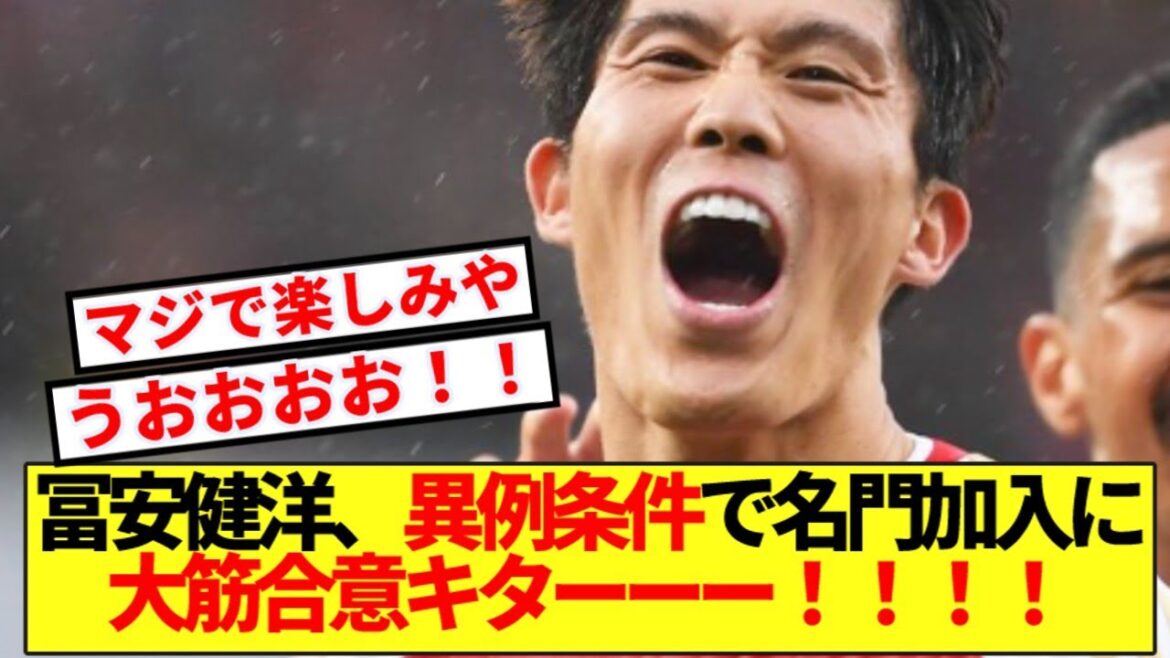 [Super good news]Takehiro Tomiyasu has agreed in principle to join the prestigious club under unusual conditions! ! ! !