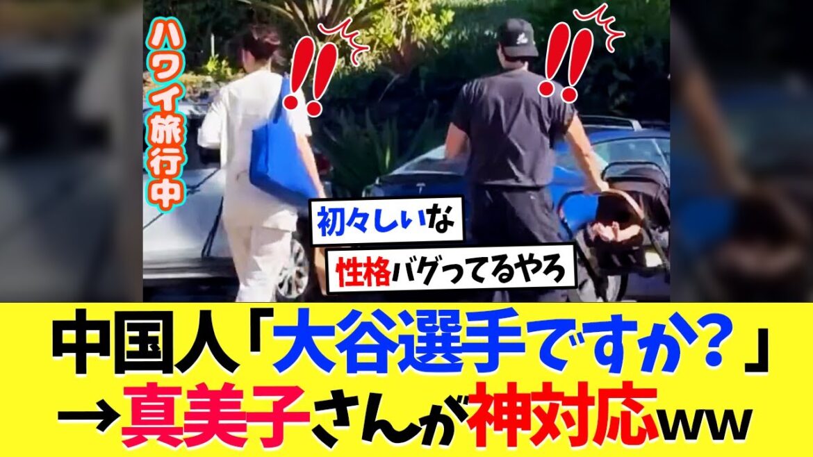 Shohei Otani was on a trip to Hawaii, and a Chinese man asked, ``Are you Otani player?'' → Mamiko responded divinely lol[Overseas reaction][Professional baseball][Baseball][Nanj][Nanj][5ch][2ch][Koshien][MLB]
