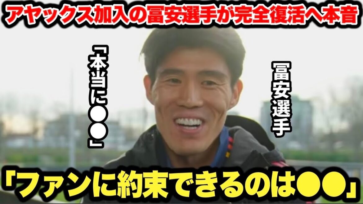 Takehiro Tomiyasu joins Ajax and makes a full comeback Takehiro Tomiyasu joins Ajax and makes a full comeback