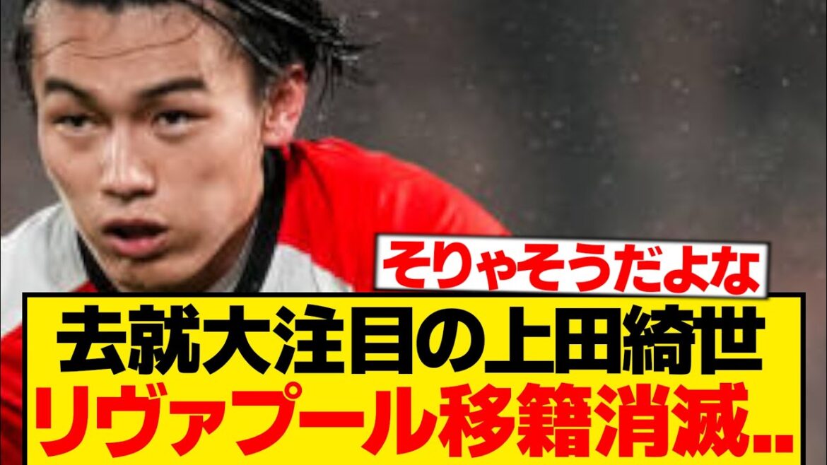 [Sad news]Here is the reason why Kiyo Ueda's transfer to Liverpool has completely disappeared...