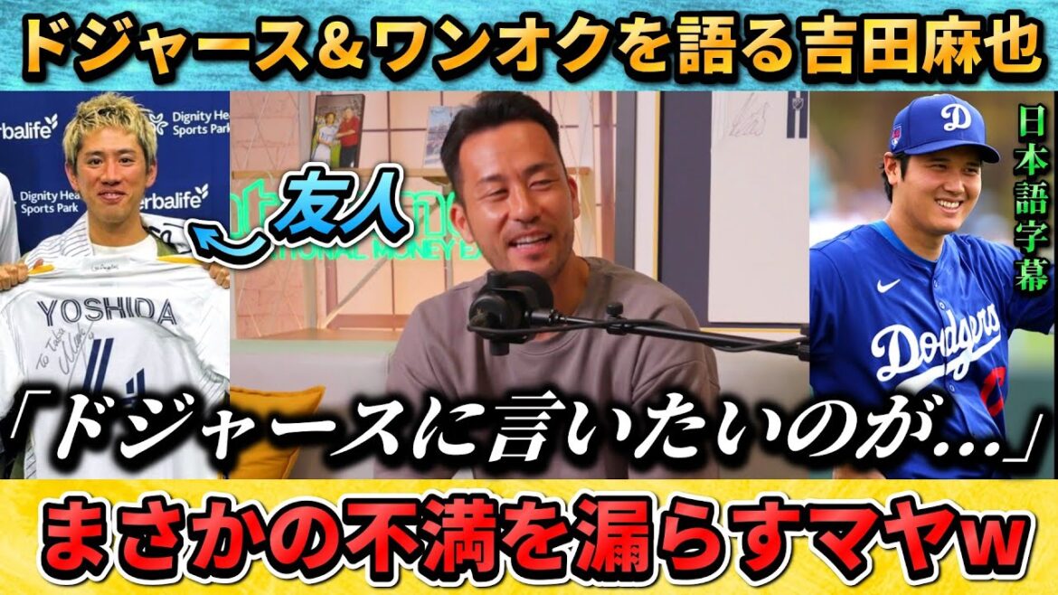 [翻訳-動画] Maya Yoshida talks about his complaints against the Dodgers and his close friend One Ok Taka #Maya Yoshida #Soccer #Japan National Soccer National Team