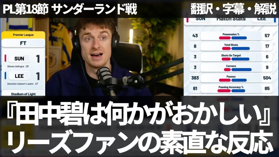 “There’s something wrong with Aoi Tanaka” What Leeds fans feel is missing[with subtitles and explanation]