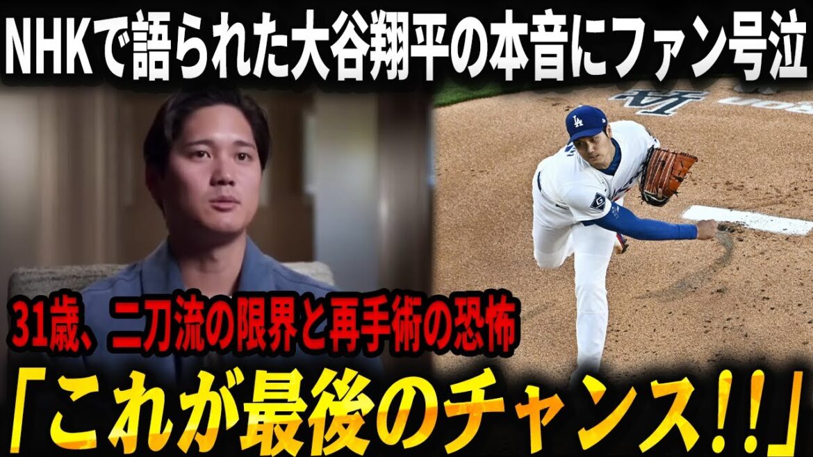 [NHK Special Shock]Shohei Otani said for the first time, ``This is my last chance'' -- 31 years old, the limits of dual-wielding, the fear of re-surgery... The whole country was speechless at the ``decision'' he quietly made behind his smile.