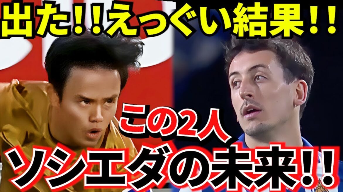 [Liga's abnormal value!!]Takefusa Kubo's "legend" is being updated! ! Oyarzabal's true value shines behind the scenes! ! The value of the two people who support Sociedad is expressed in numbers!!