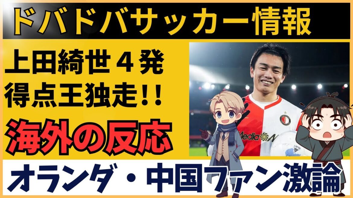 [Overseas reaction]Kiyo Ueda scores 4 goals and causes an uproar in the Eredivisi! A summary of the true feelings of Dutch, Chinese, and English-speaking support staff (untitled)
