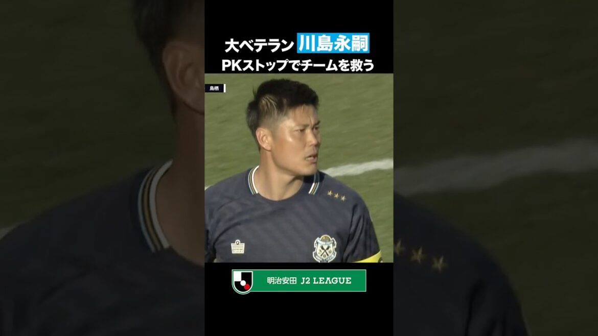 [As expected]41-year-old veteran Eiji Kawashima stops penalty kick!