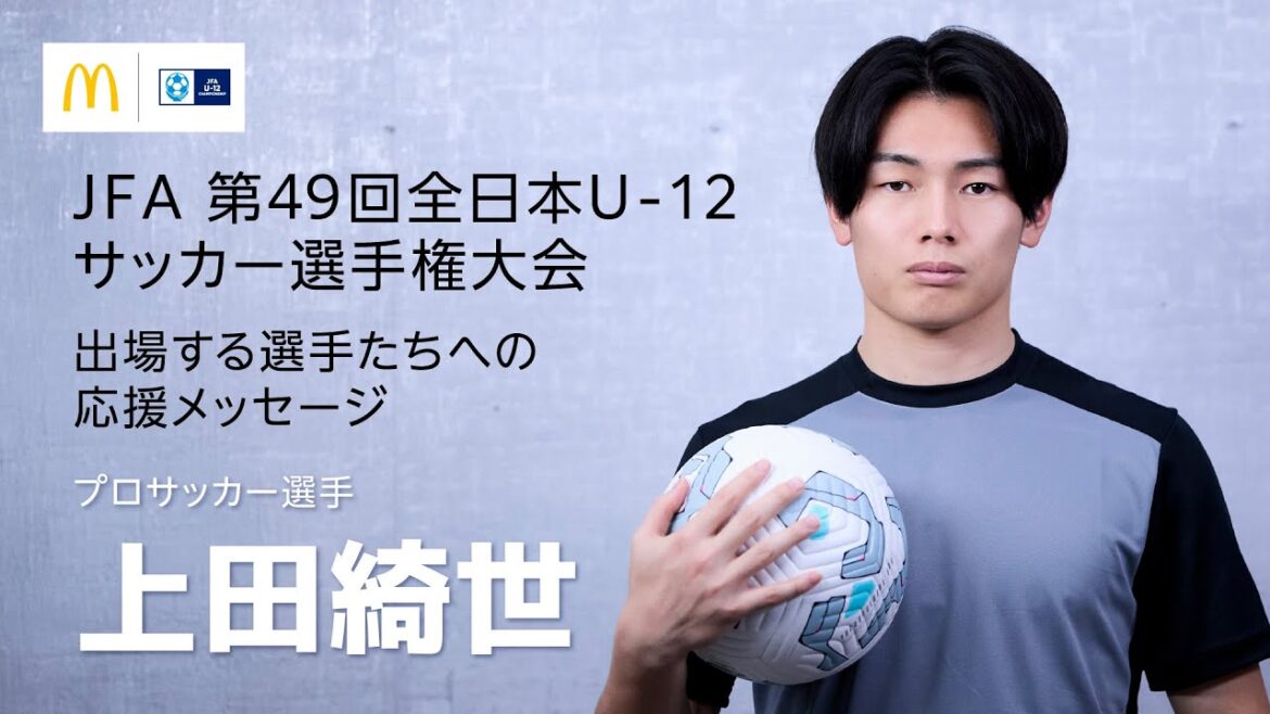 Kiyo Ueda's message to the players participating in the national tournament[JFA49thAllJapanU-12SoccerChampionship]