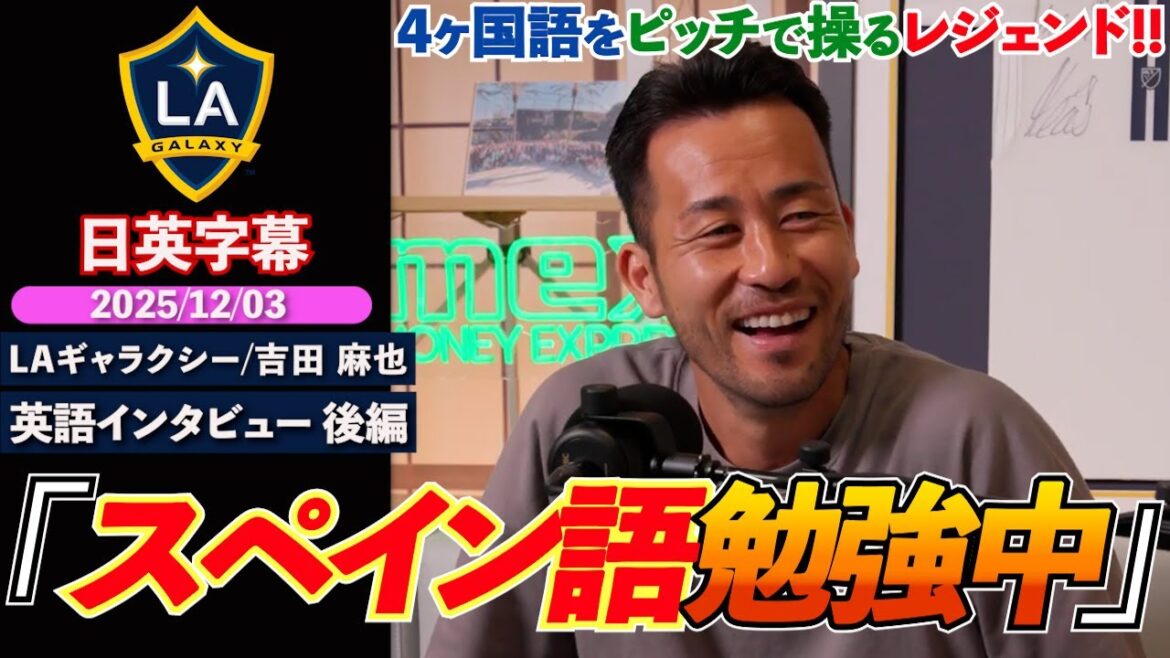 [English Interview_Part 2]Maya Yoshida talks about the values ​​she learned in Italy, behind the scenes of her departure from Schalke, how she moved to MLS, etc. "Currently communicating in 4 languages" | Maya Yoshida English Interview | Japanese-English subtitles | December 3, 2025