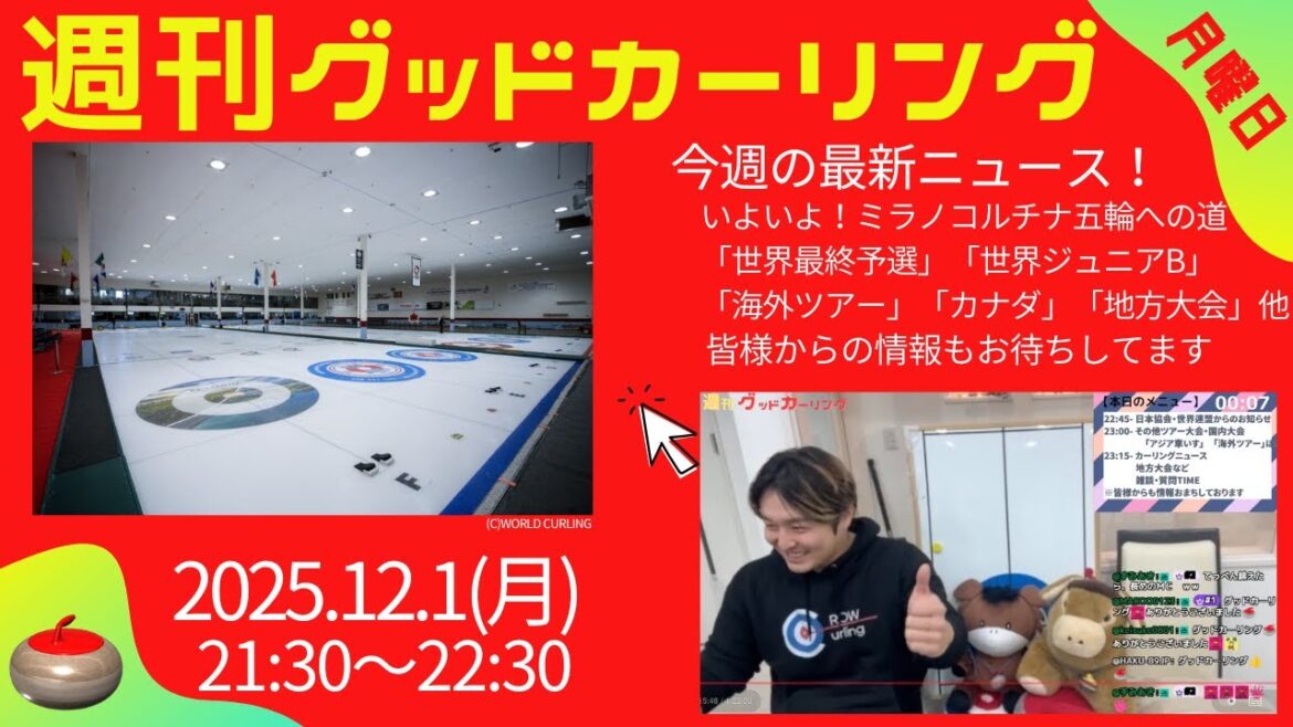 [Weekly Good Curling]The road to the Milan-Cortina Olympics: "World Final Qualifying", "World Junior B", "Overseas Tour", "Canada", "Regional Tournament", etc. (Monday, December 1, 2025, 21:30-22:30)