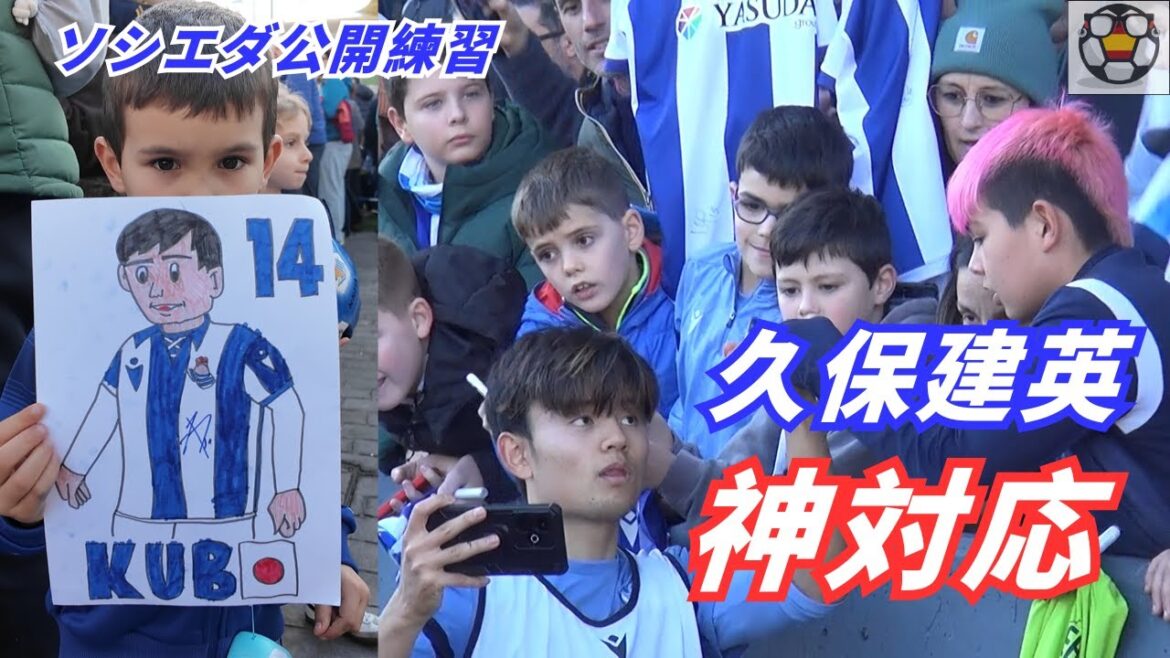 [Impressive]Takefusa Kubo performs divine actions in the year-end public practice! Captivate Sociedad Kids