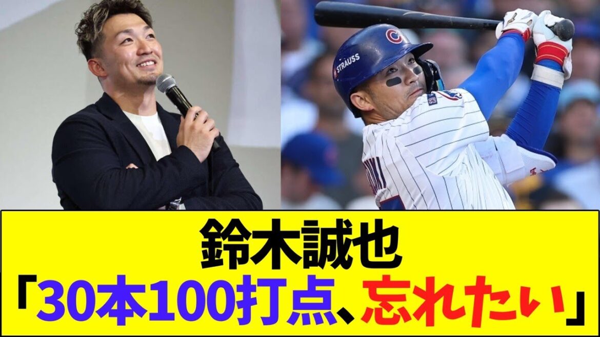 Seiya Suzuki “30 hits and 100 RBIs, I want to forget it” Seiya Suzuki “30 hits and 100 RBIs, I want to forget it”
