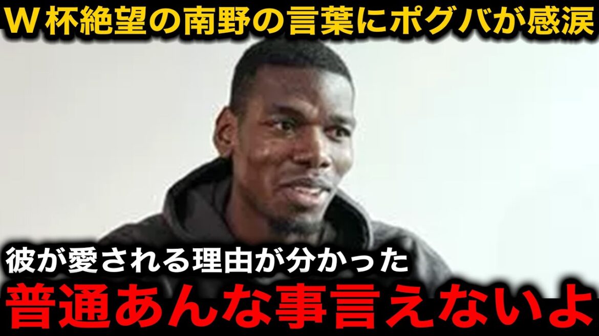 [Emotional]Takumi Minamino's message to his Monaco teammates, who was hopeless at the World Cup due to a torn anterior cruciate ligament, has become a hot topic! Pogba, who joined this season, is moved to tears[Reactions from overseas/Japan National Soccer Team]