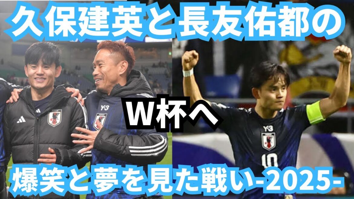 Takefusa Kubo and Yuto Nagatomo's battle for the World Cup was filled with laughter and hope, and I had a dream!