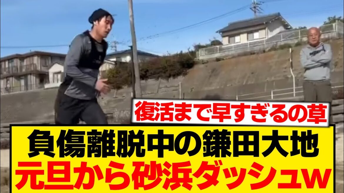 [Awakening]Daichi Kamata, who was supposed to be out with an injury, is here on New Year's Day wwwwww