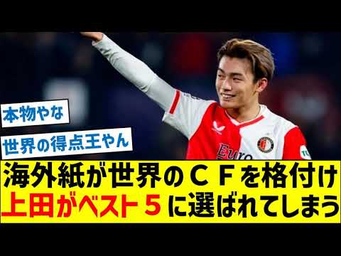 A foreign newspaper ranks the world’s strikers, and Kiyo Ueda is selected as one of the top five. A foreign newspaper ranks the world's strikers, and Kiyo Ueda is selected as one of the top five.
