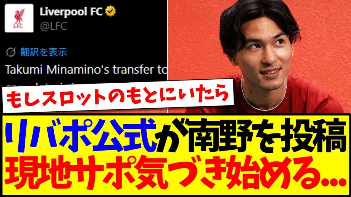 [Overseas reaction]Liverpool official posted about Takumi Minamino, here is the reaction from local Liverpool support! ! !
