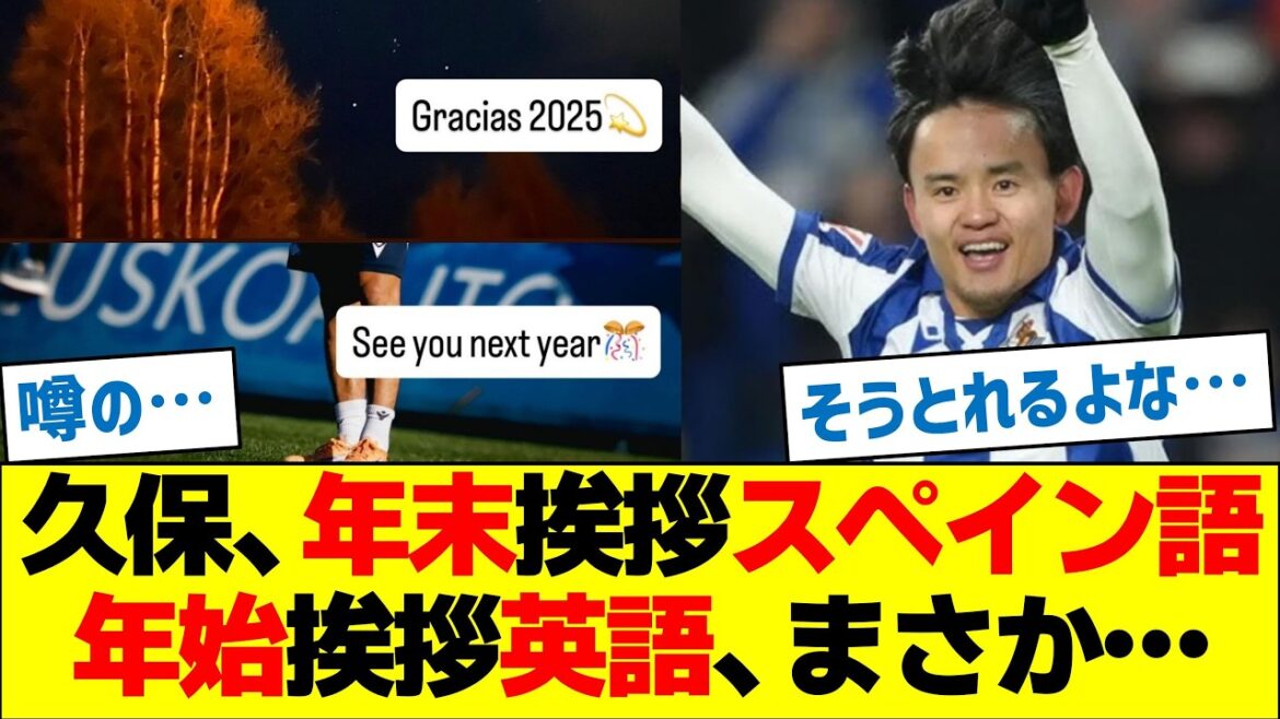 Takefusa Kubo's year-end greeting is in Spanish, and his New Year's greeting is in English! ?