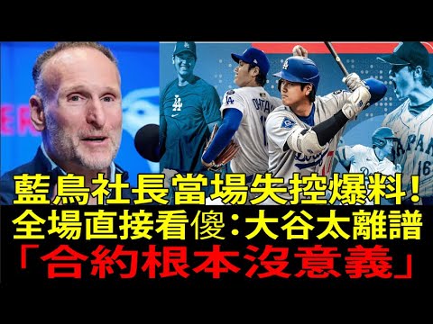 The club president blurted out Shohei Ohtani’s true voice! How ridiculous is the “Japanese effect” that scares even the enemy team into taking three steps back? The club president blurted out Shohei Ohtani’s true voice! How ridiculous is the "Japanese effect" that scares even the enemy team into taking three steps back?