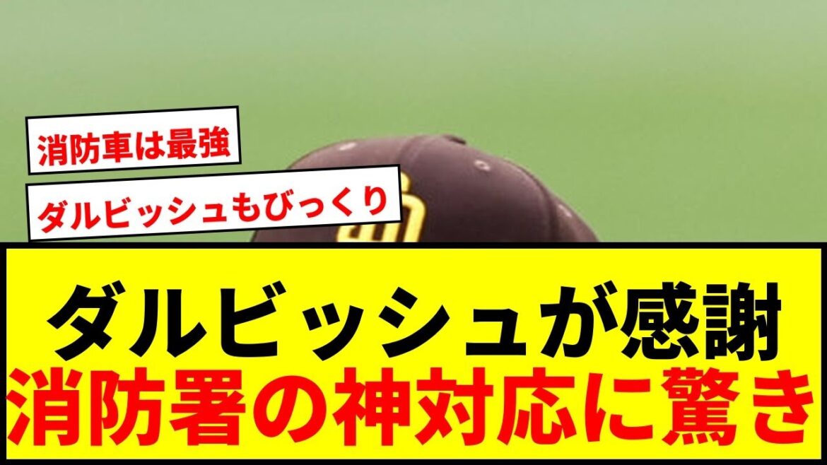[Topic]Yu Darvish thanks the Azabu Fire Department for its “divine response”! I was very satisfied riding a fire truck with my youngest son.