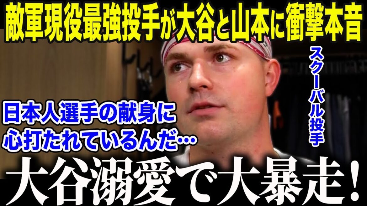 [Shohei Ohtani]Current strongest pitcher Skubal is shocked by Ohtani and Yamamoto: ``Japanese people's extraordinary dedication is...'' The American media was speechless at the ``love for Japan'' passionately spoken by the Cy Young Award-winning pitcher for the second year in a row[Overseas reaction/MLB/Major/Baseball]