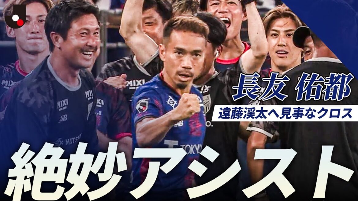 [Exquisite assist]Keita Endo matched Yuto Nagatomo's wonderful cross!