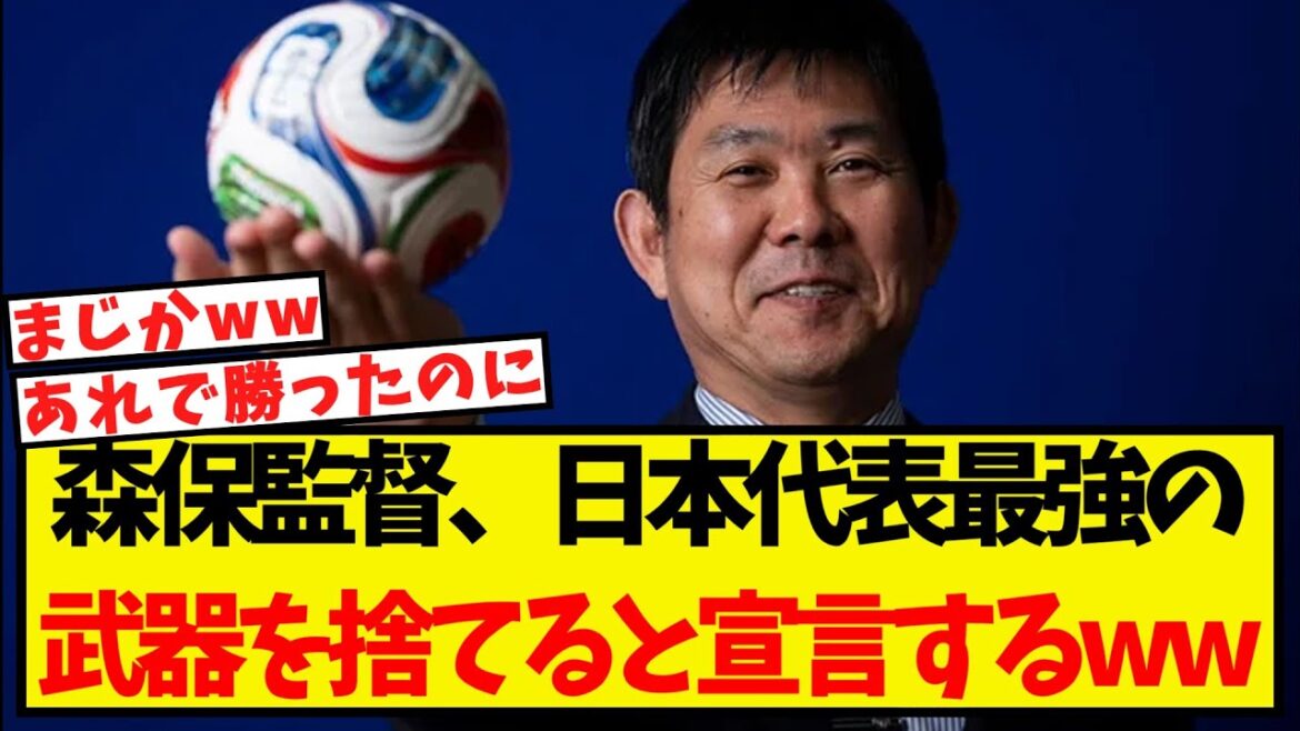 Coach Moriyasu declares he will give up the Japan national team's strongest weapon lol