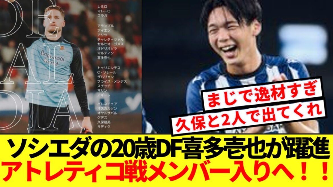 [Talent]Sociedad's 20-year-old defender Ichiya Kita will be in the squad for the match against Atlético along with Kubo! !