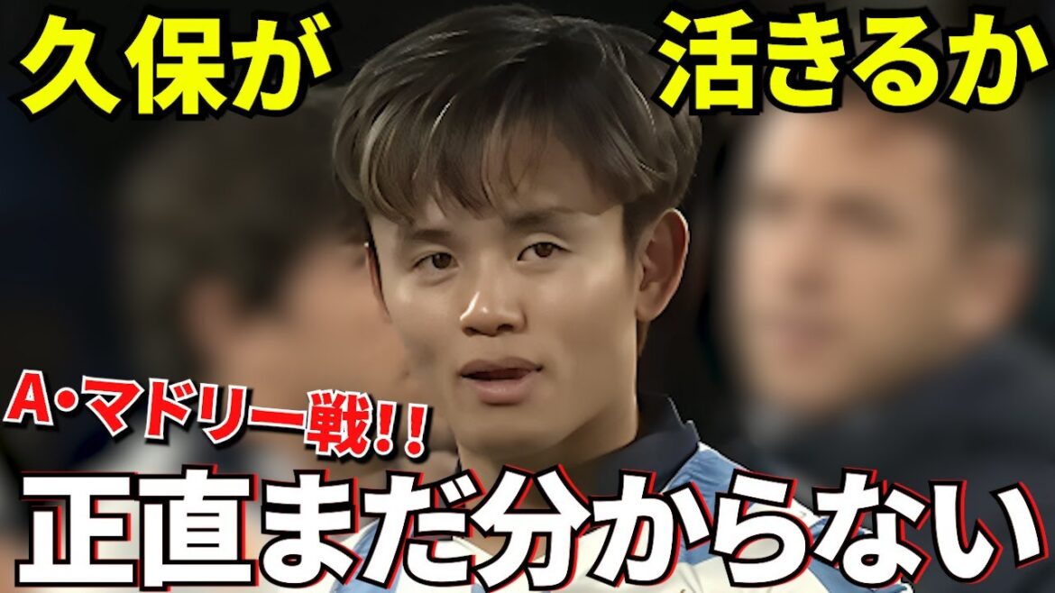 [First battle of the new year!!]What will happen to Takefusa Kubo? ! New coach's first game! ! Honestly, that's why I can't see it yet! !
