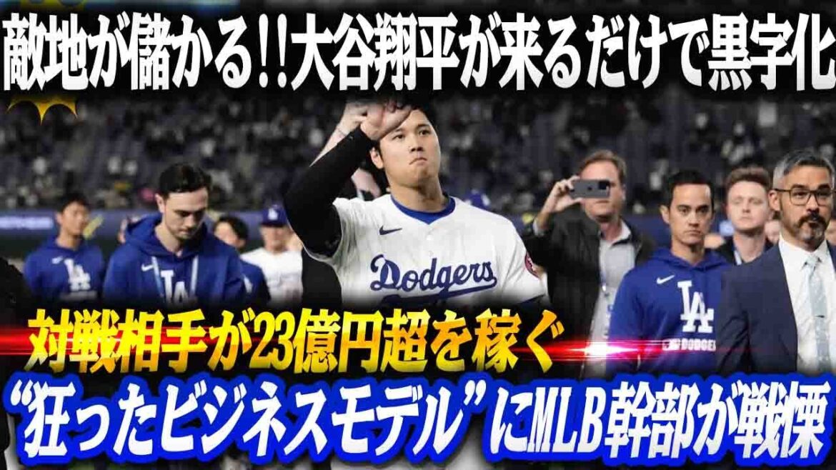 Enemy territory makes money!! Just the arrival of Shohei Ohtani makes it profitable - MLB executives are horrified by the "crazy business model" in which the opponent earns more than 2.3 billion yen