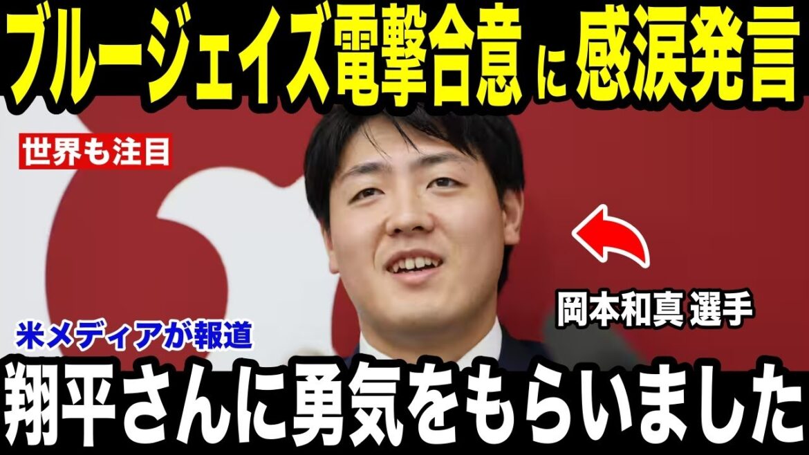 [Shohei Otani]U.S. media reports Shohei Otani's “tearful remarks” after signing a surprise agreement with Kazuma Okamoto Blue Jays[Overseas reaction MLB Major Baseball]