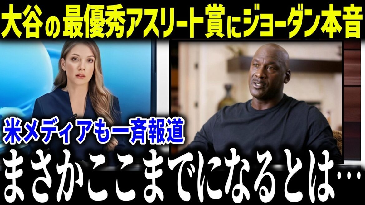 Jordan's honest reaction to Otani's 2025 Athlete of the Year award: ``If we were in the same era...'' What is Otani talked about by legends in the sports world?[Overseas reaction/MLB/Major/Baseball]