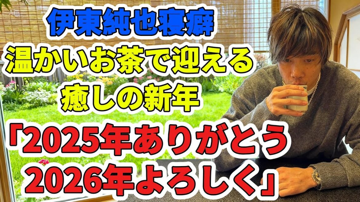 ``Warmth at the beginning of the year'' Junya Ito welcomes the new year with hot tea and bedside clothes, and has a message to enjoy the holidays: ``Thank you for 2025, and best wishes for 2026.''