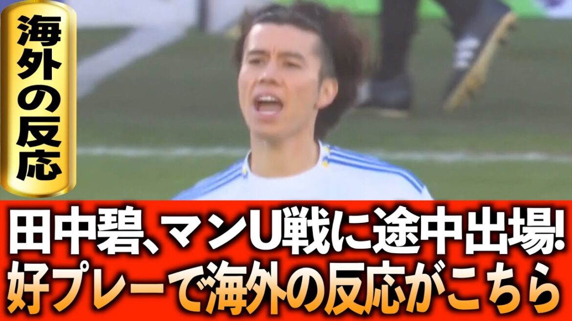 [Overseas reaction]Aoi Tanaka shows a difference by coming on as a substitute in the second half! Here are the reactions from overseas support!