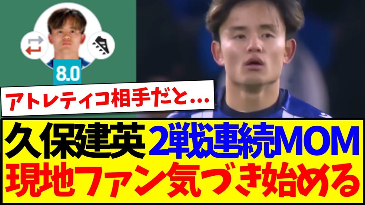 [Overseas Reactions]Here are the reactions of local Spanish soccer fans who are starting to realize how dangerous Takefusa Kubo's MOM was in two consecutive games! ! !