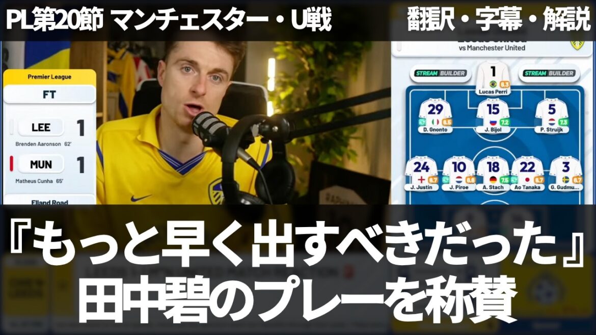 ``Aoi Tanaka should have been brought in sooner'' Leeds fans' honest reaction to Aoi Tanaka who changed the game[with subtitles and commentary]