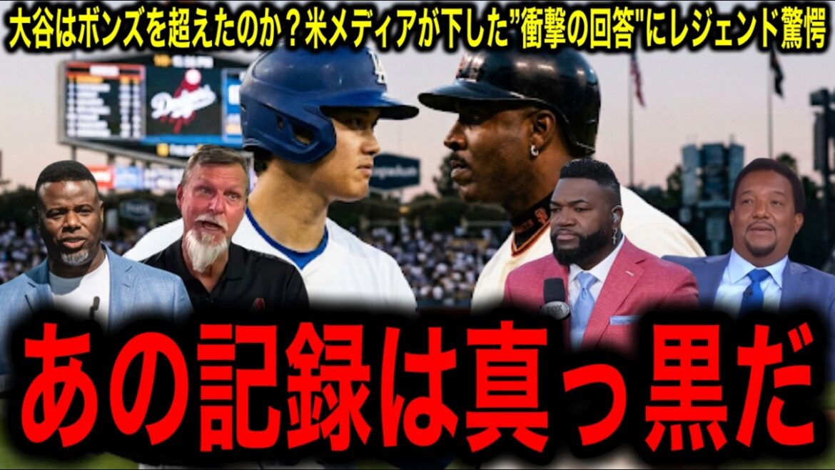 Shohei Otani vs. Barry Bonds! The shock of No. 17 finally stepping into the “sanctuary”! The true feelings of the legend explode at the “astonishing answer” given by the US media!