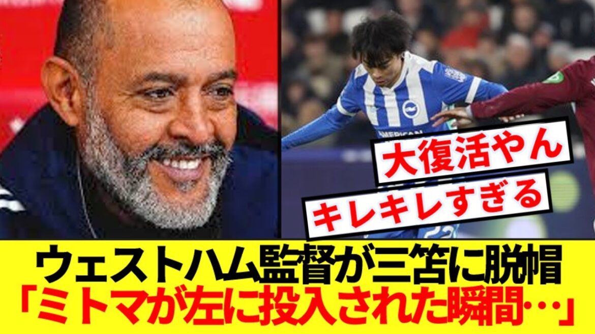 [Hats off]Here is the opposing manager's honest impressions on the revived Mitoma lol