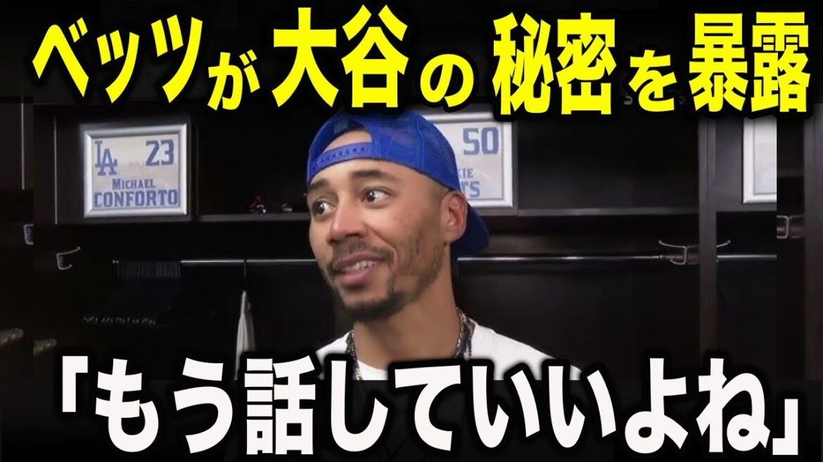 Shocking the US! Betts revealed his fear of Shohei Ohtani. The whole story of the surprising private life hidden in the “100 billion yen daily life” that even stars cannot imitate[MLB/Baseball]