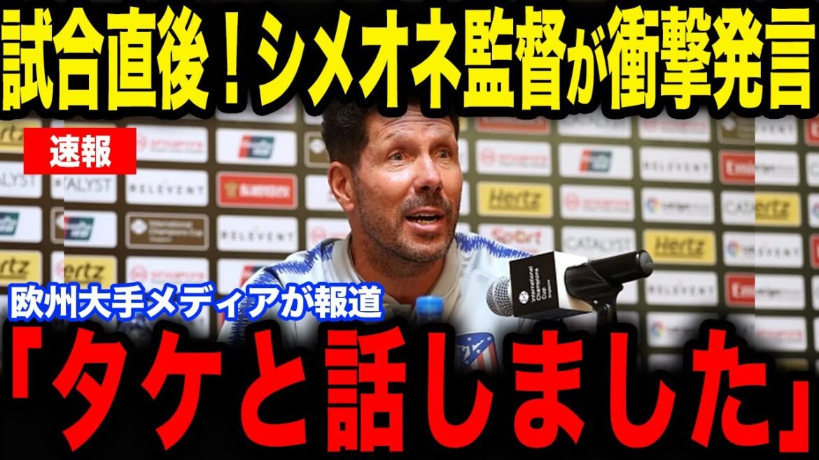[Takefusa Kubo]Coach Simeone reveals the behind-the-scenes story behind Kubo, who was selected as MOM for the second consecutive game due to his exquisite assist...[Japan National Soccer National Team][Reactions from overseas]