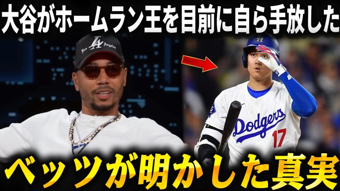 [America's uproar]Shohei Ohtani voluntarily let go of his title just before becoming the home run champion -- the truth revealed by Mookie Betts: "Shohei didn't run away."