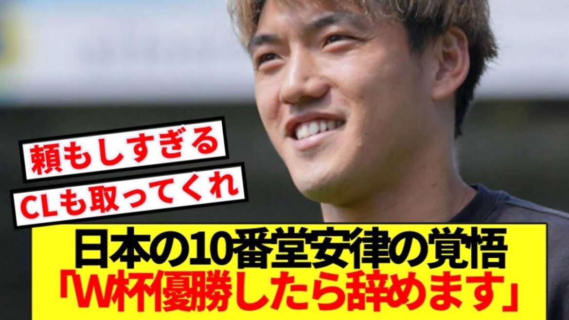 [Resolved]Ritsu Doan shows tremendous determination! ! A bold declaration before the World Cup! ! ! !