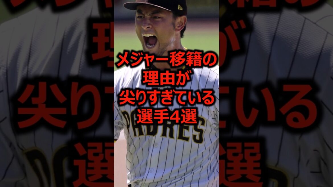 4 players whose reasons for transferring to the major leagues are too sharp #Professional Baseball #Major League #Yu Darvish